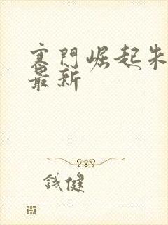 寒门崛起朱平安最新