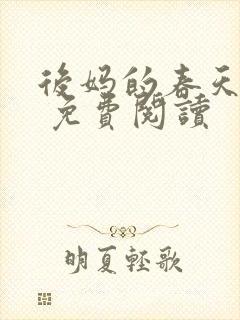 后妈的春天小说 免费阅读