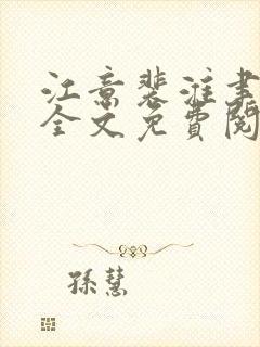 江意裴淮聿小说全文免费阅读