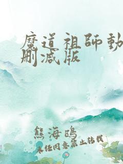 魔道祖师动漫未删减版