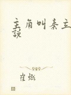 主角叫秦立的小说