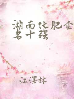 湖南化肥企业排名十强