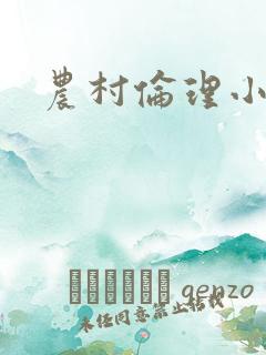 农村伦理小说 农村伦理小说