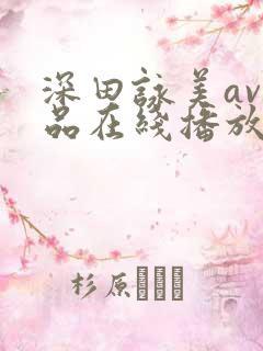 深田咏美av作品在线播放