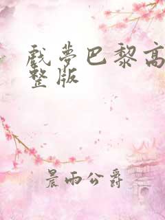 戏梦巴黎高清完整版 戏梦巴黎高清完整版