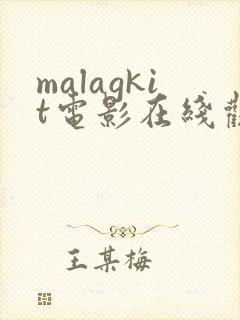 malagkit电影在线观看免费