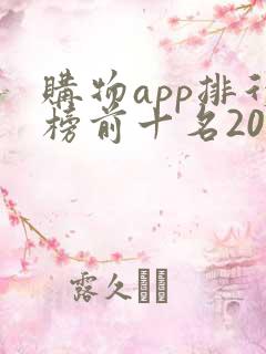 购物app排行榜前十名2020