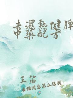 去湿热健脾胃的中药配方