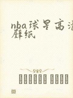 nba球星高清壁纸