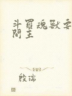 斗罗魂兽要做世间主