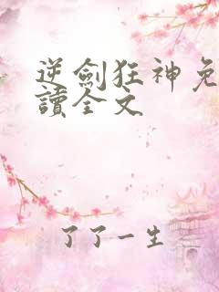 逆剑狂神免费阅读全文