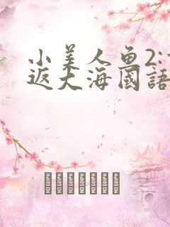 小美人鱼2:重返大海国语版