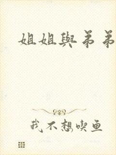 姐姐与弟弟小说