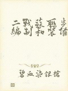 二战苏联步兵师编制和装备 二战苏联步兵师编制和装备