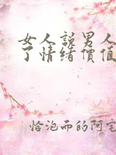 女人说男人给不了情绪价值