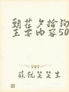 朝花夕拾狗猫鼠主要内容50字