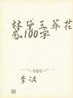 林黛玉葬花读后感100字