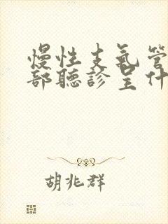 慢性支气管炎肺部听诊呈什么音 慢性支气管炎肺部听诊呈什么音