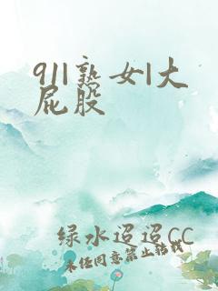 91|熟女|大屁股