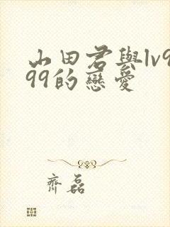 山田君与lv999的恋爱