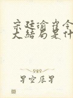宋廷瑜崔令容之大结局是什么