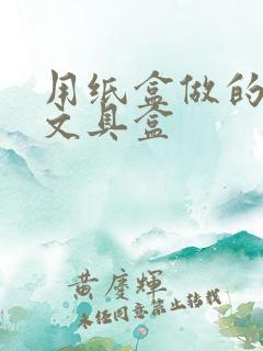用纸盒做的简单文具盒