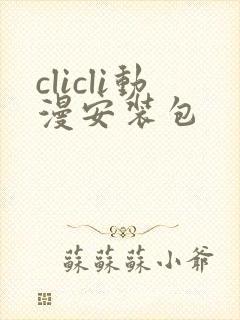 clicli动漫安装包 clicli动漫安装包