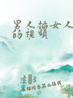 男人插女人屁眼的视频