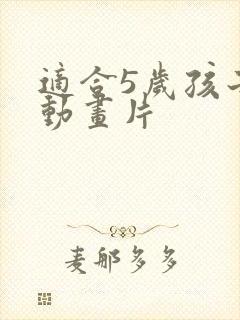 适合5岁孩子的动画片