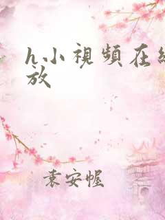 h小视频在线播放