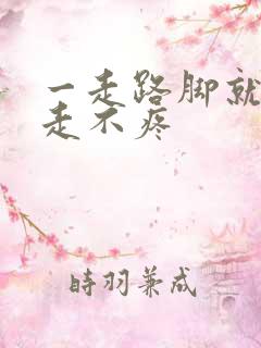 一走路脚就疼不走不疼