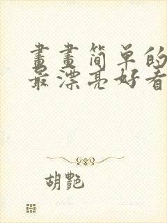 画画简单的画画最漂亮好看