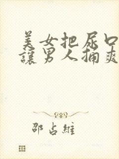 美女把尿口扒开让男人捅爽