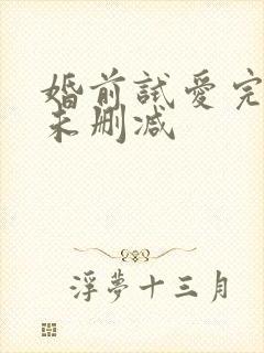 婚前试爱完整版未删减