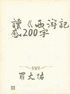 读《西游记》有感200字