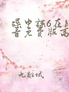 碟中谍6在线观看免费版高清 碟中谍6在线观看免费版高清
