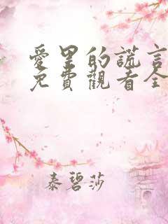 爱里的谎言短剧免费观看全集