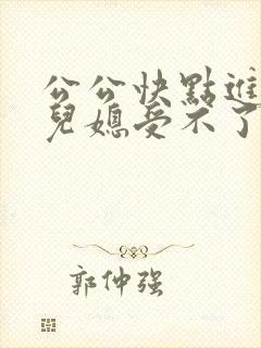 公公快点进来,儿媳受不了了小说