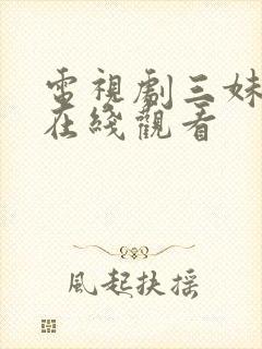 电视剧三妹全集在线观看