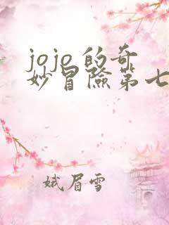 jojo 的奇妙冒险第七部