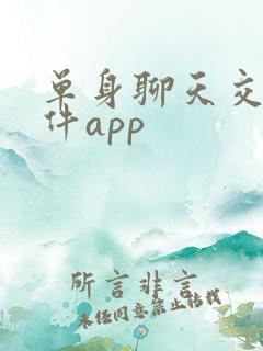 单身聊天交友软件app