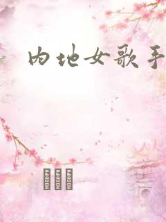 内地女歌手排名