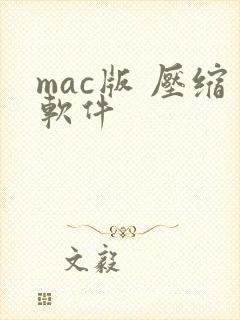mac版 压缩软件