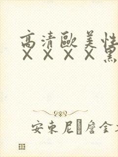 高清欧美性猛交××××黑人猛交