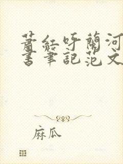 萧红呼兰河传读书笔记范文