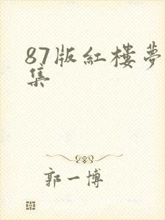 87版红楼梦全集