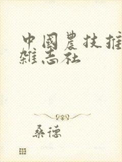 中国农技推广 杂志社