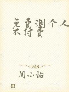 免费测个人婚姻不付费