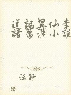 道诡异仙李火旺诸葛渊小说最新 道诡异仙李火旺诸葛渊小说最新