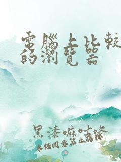 电脑上比较好用的浏览器